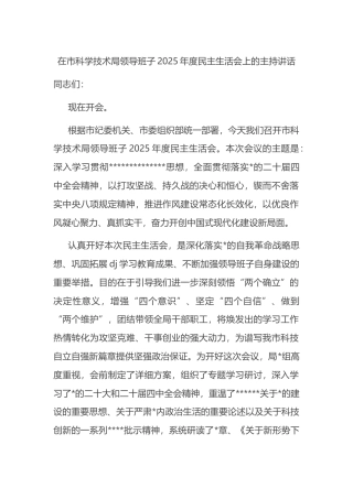 在市科学技术局领导班子2025年度民主生活会上的主持讲话