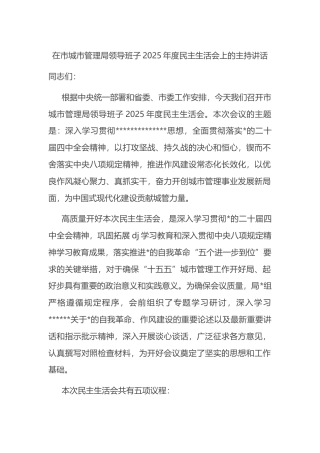 在市城市管理局领导班子2025年度民主生活会上的主持讲话