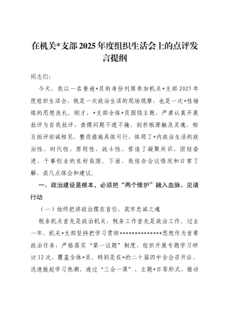 在机关支部2025年度组织生活会上的点评发言提纲