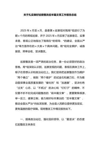 关于扎实做好巡察整改后半篇文章工作报告总结