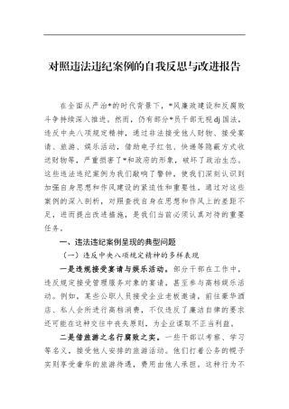 对照违法违纪案例的自我反思与改进报告