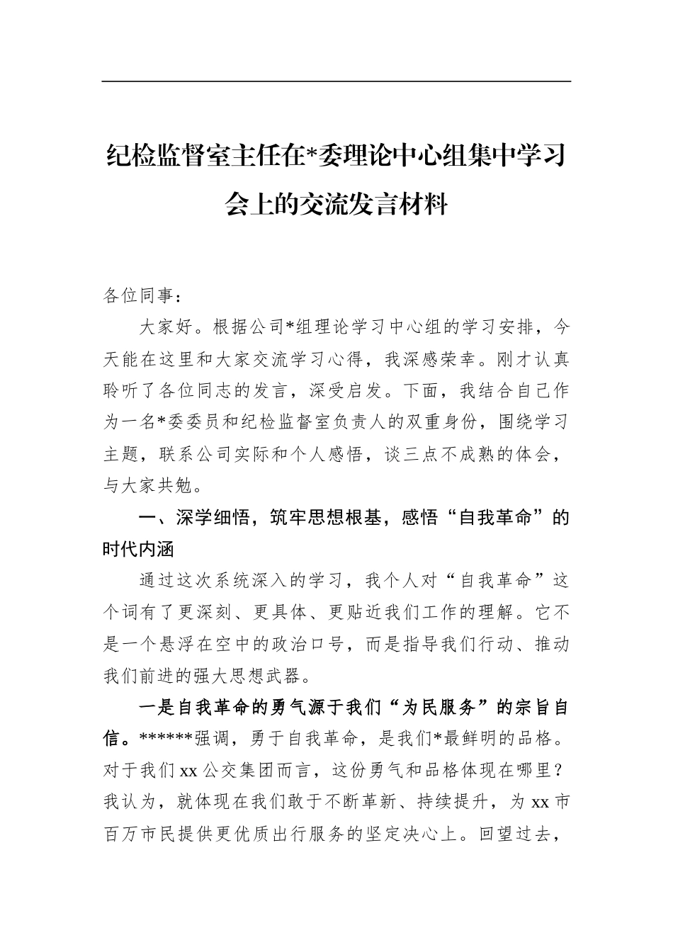 纪检监督室主任在理论中心组集中学习会上的交流发言材料_第1页