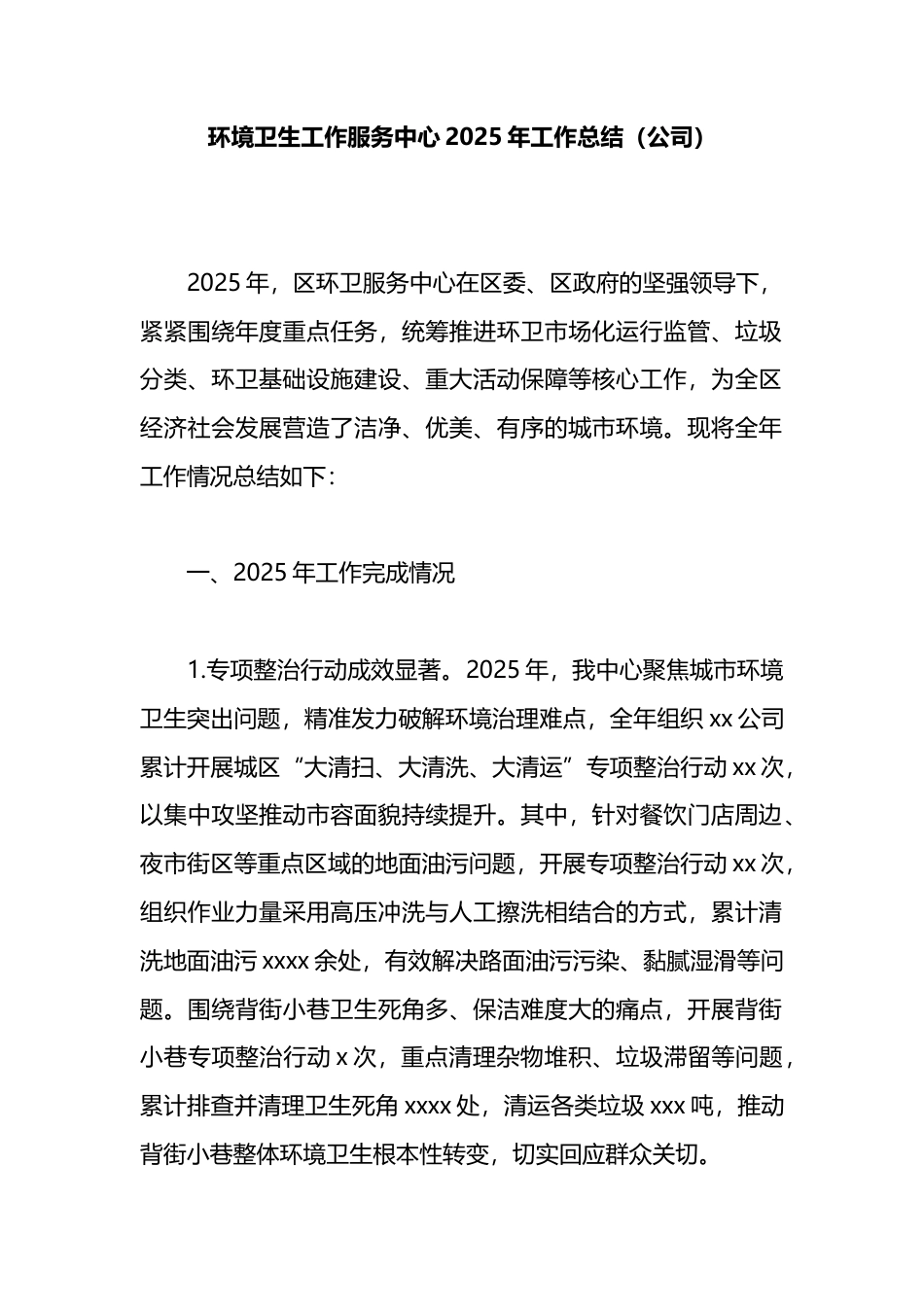 环境卫生工作服务中心2025年工作总结（公司）_第1页