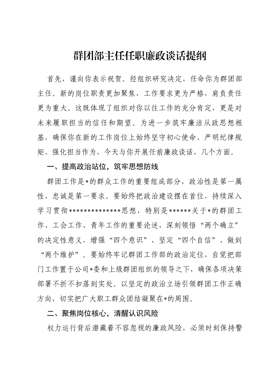 国企群团部主任任职廉政谈话提纲_第1页