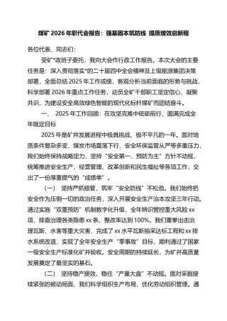 煤矿2026年职代会报告：强基固本筑防线+提质增效启新程