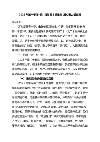 2026年第一季度党课：强基固本筑堡垒+凝心聚力谱新篇