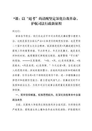 党课：以“赶考”的清醒坚定深化自我革命，护航司法行政新征程
