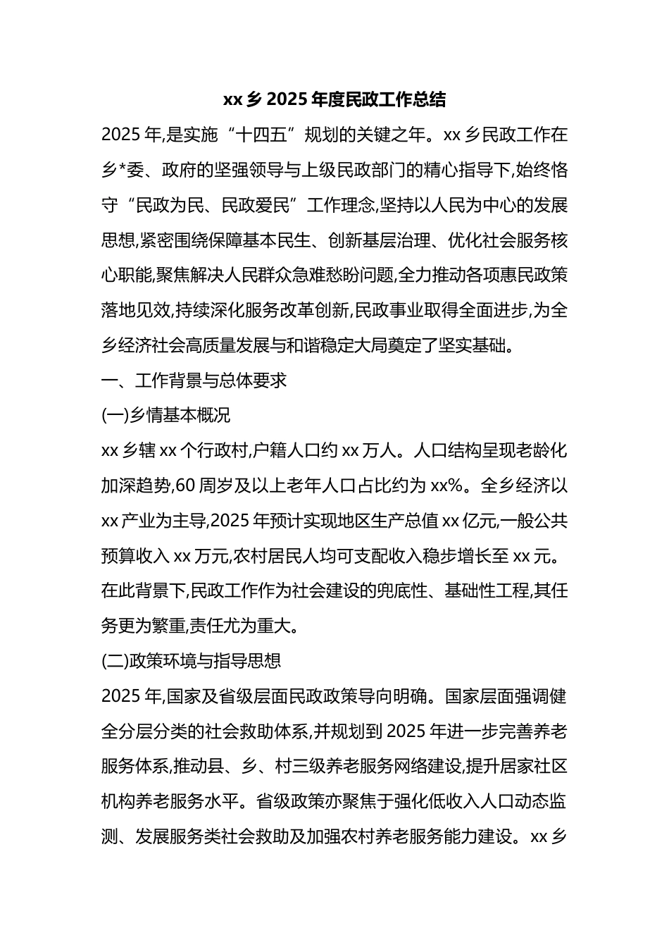 乡2025年度民政工作总结_第1页