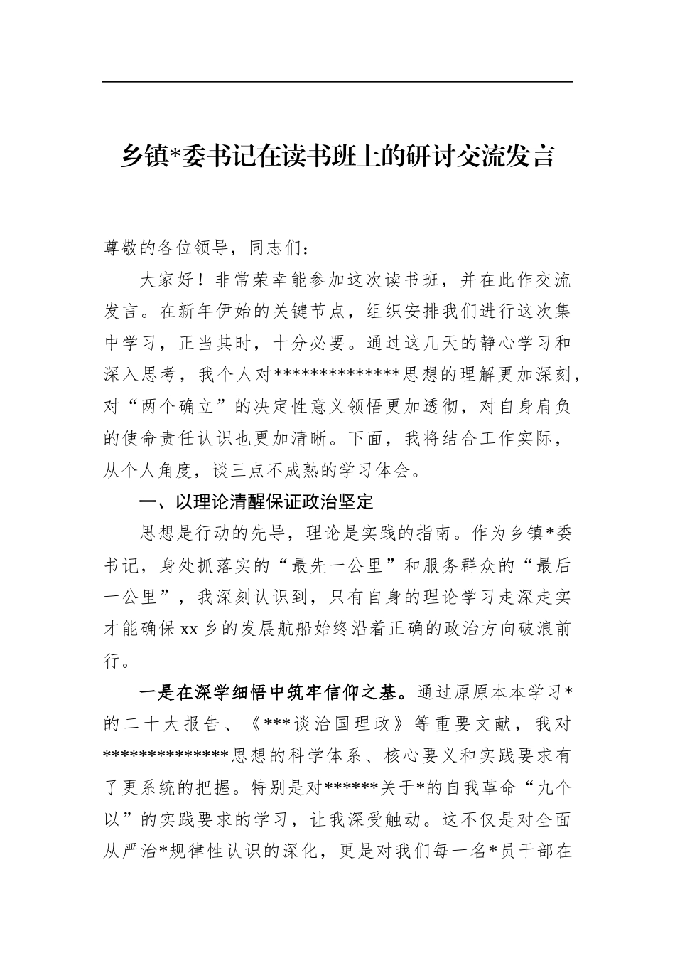 乡镇书记在读书班上的研讨交流发言_第1页