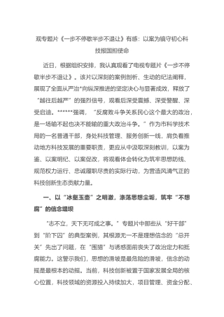 观专题片《一步不停歇半步不退让》有感：以案为镜守初心科技报国担使命