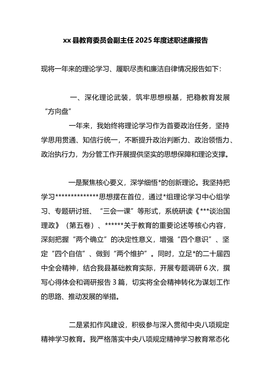 县教育委员会副主任2025年度述职述廉报告_第1页