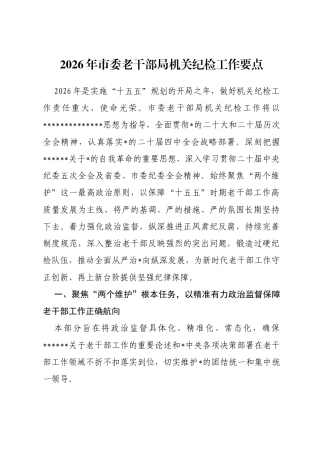 2026年市委老干部局机关纪检工作要点