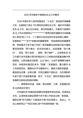 2026年市委老干部局机关党建工作要点