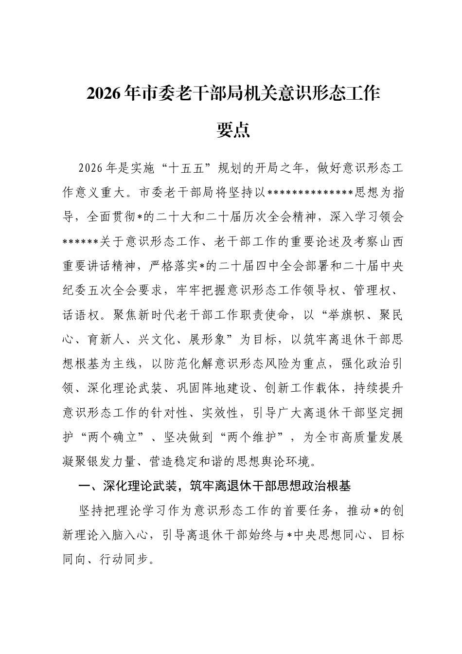 2026年市委老干部局机关意识形态工作要点_第1页