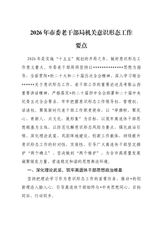 2026年市委老干部局机关意识形态工作要点