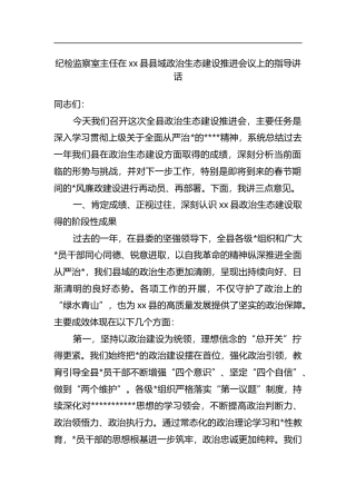 纪检监察室主任在XX县县域政治生态建设推进会议上的指导讲话
