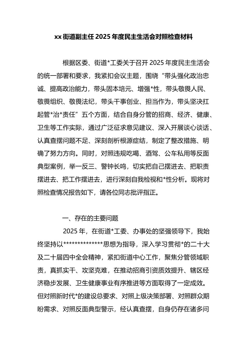 街道副主任2025年度民主生活会对照检查材料_第1页