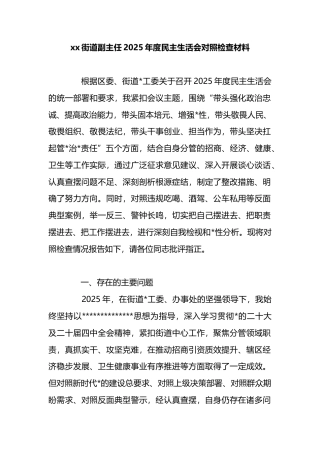 街道副主任2025年度民主生活会对照检查材料