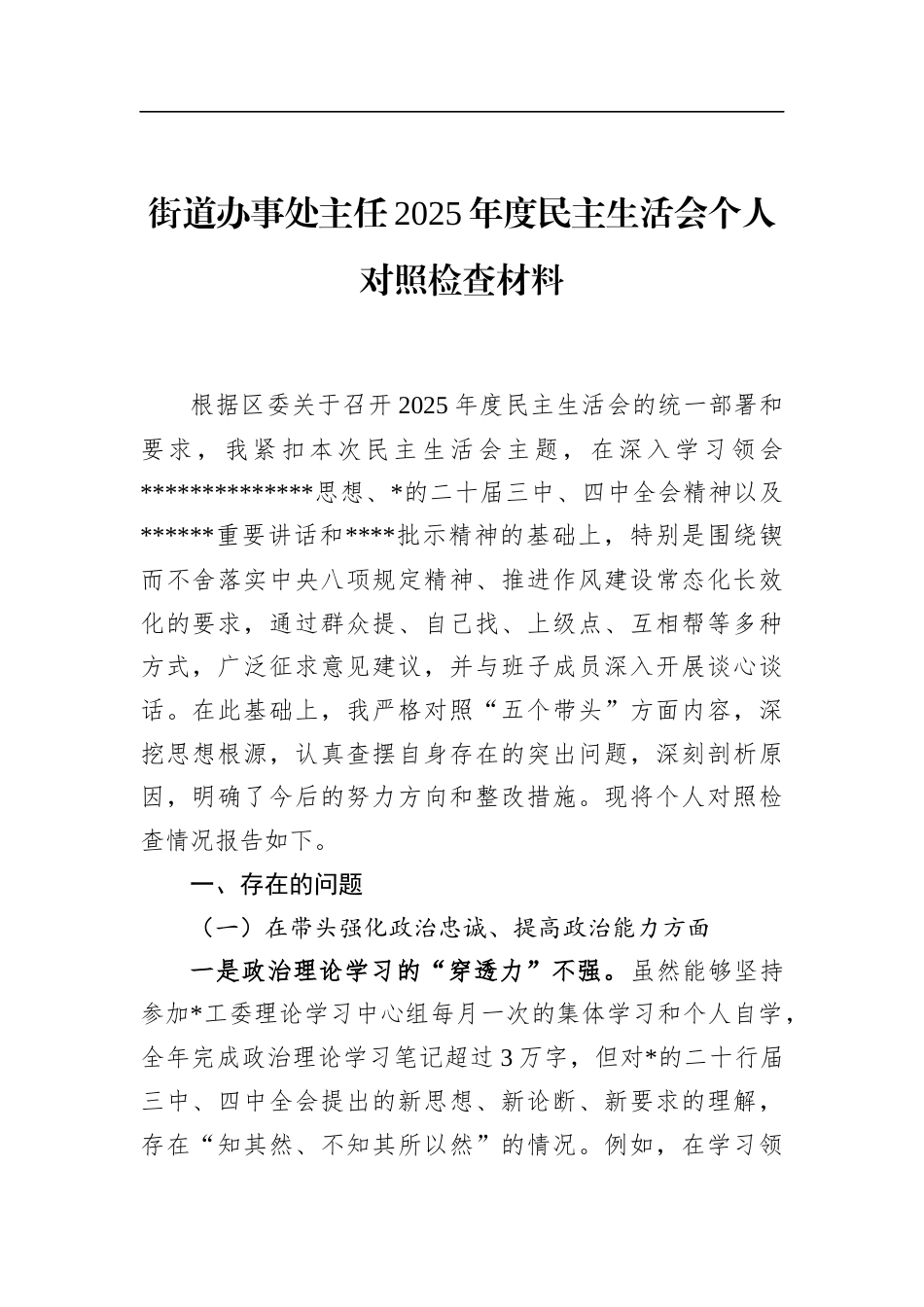 街道办事处主任2025年度民主生活会个人对照检查材料_第1页