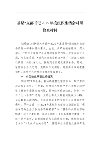 基层支部书记2025年度组织生活会对照检查材料