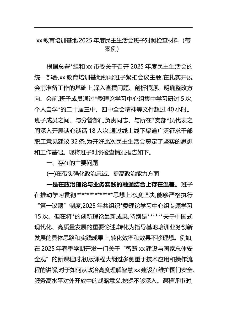 教育培训基地2025年度民主生活会班子对照检查材料（带案例）_第1页