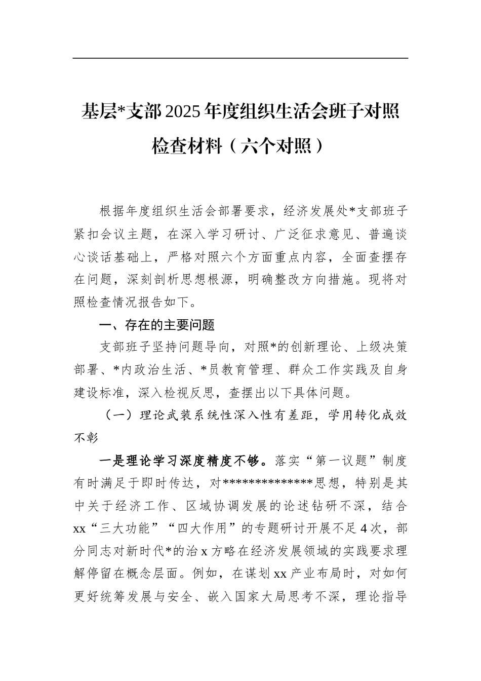 基层支部2025年度组织生活会班子对照检查材料（六个对照）_第1页