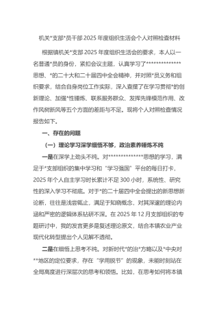 机关支部党员干部2025年度组织生活会个人对照检查材料