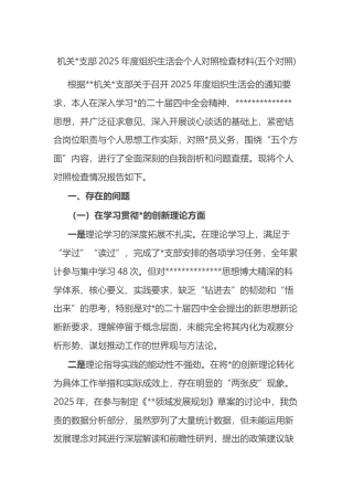 机关支部2025年度组织生活会个人对照检查材料(五个对照)