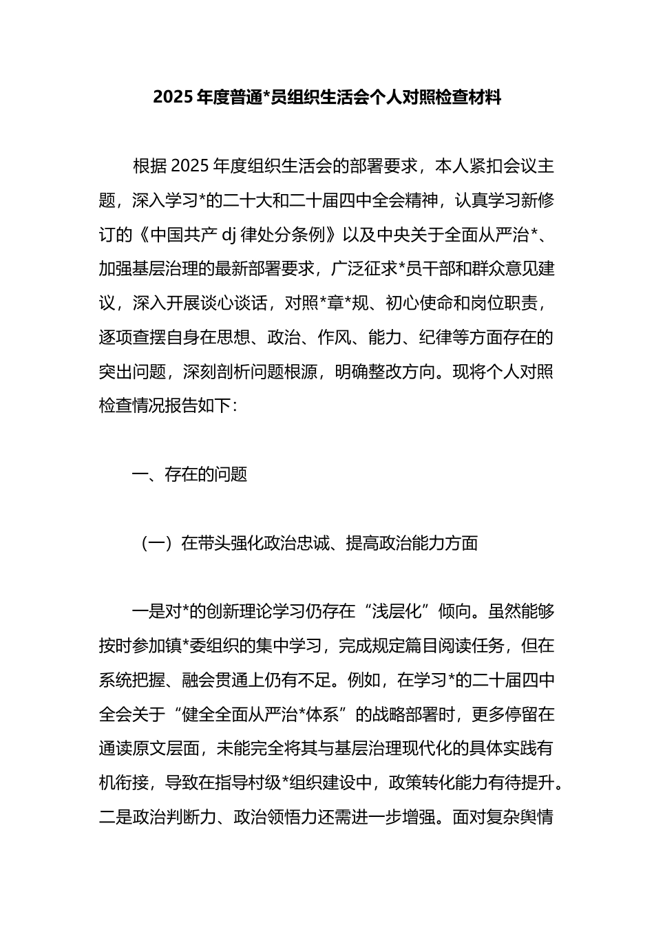 2025年度普通党员组织生活会个人对照检查材料_第1页