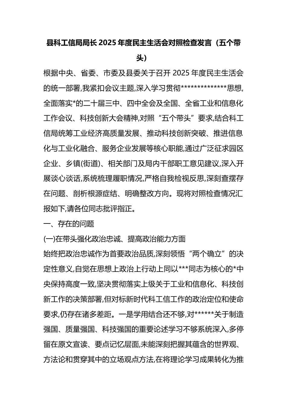 县科工信局局长2025年度民主生活会对照检查发言（五个带头）_第1页