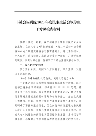 市社会福利院2025年度民主生活会领导班子对照检查材料