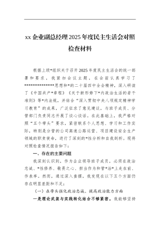 企业副总经理2025年度民主生活会对照检查材料