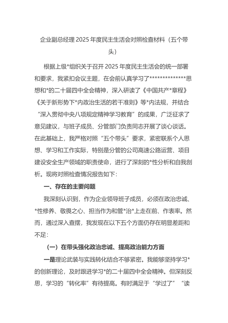 企业副总经理2025年度民主生活会对照检查材料（五个带头）_第1页