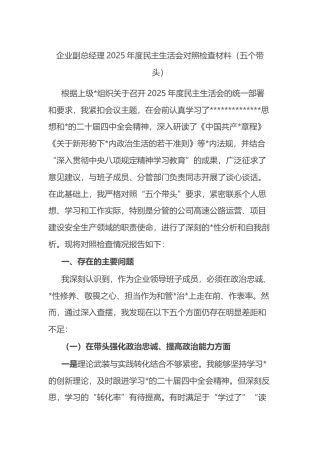 企业副总经理2025年度民主生活会对照检查材料（五个带头）