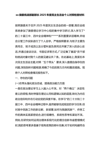 旗委统战部副部长2025年度民主生活会个人对照检查材料