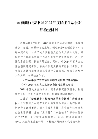 农商行书记2025年度民主生活会对照检查材料