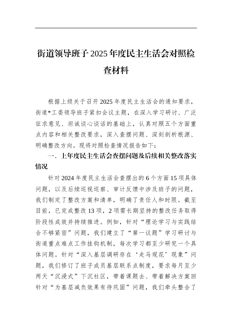 街道领导班子2025年度民主生活会对照检查材料_第1页