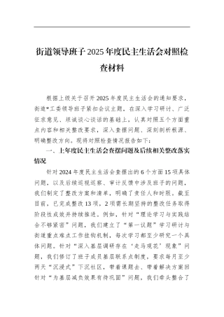 街道领导班子2025年度民主生活会对照检查材料