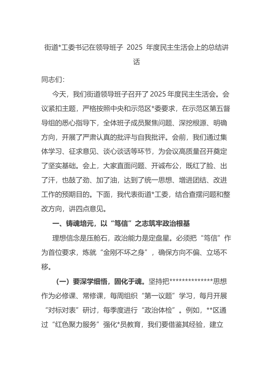 街道书记在领导班子+2025+年度民主生活会上的总结讲话_第1页