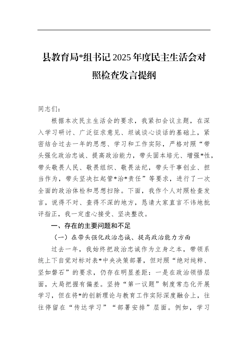 县教育局书记2025年度民主生活会对照检查发言提纲_第1页