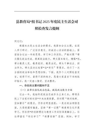 县教育局书记2025年度民主生活会对照检查发言提纲