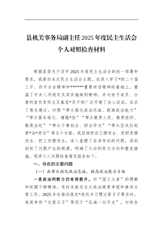 县机关事务局副主任2025年度民主生活会个人对照检查材料