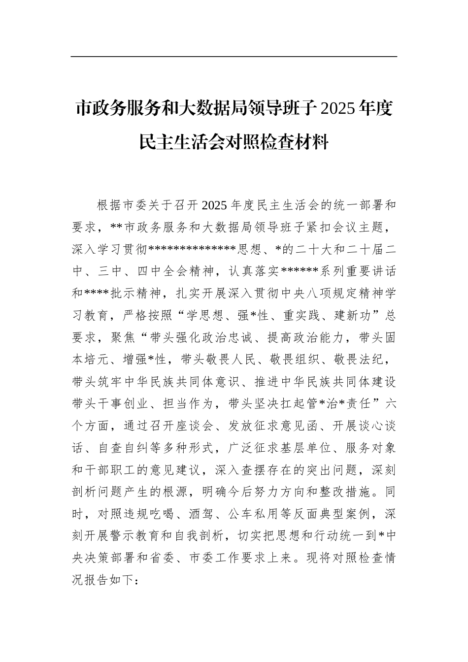 市政务服务和大数据局领导班子2025年度民主生活会对照检查材料_第1页