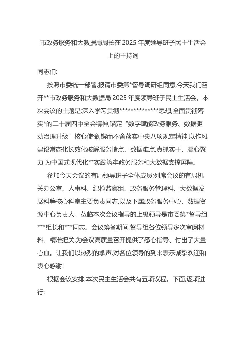 市政务服务和大数据局局长在2025年度领导班子民主生活会上的主持词_第1页