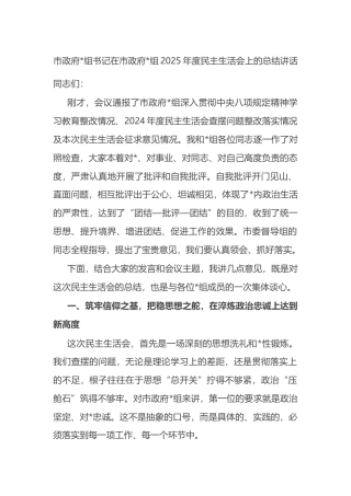 市政府书记在市政府党组2025年度民主生活会上的总结讲话