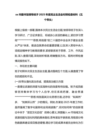 市图书馆领导班子2025年度民主生活会对照检查材料（五个带头）
