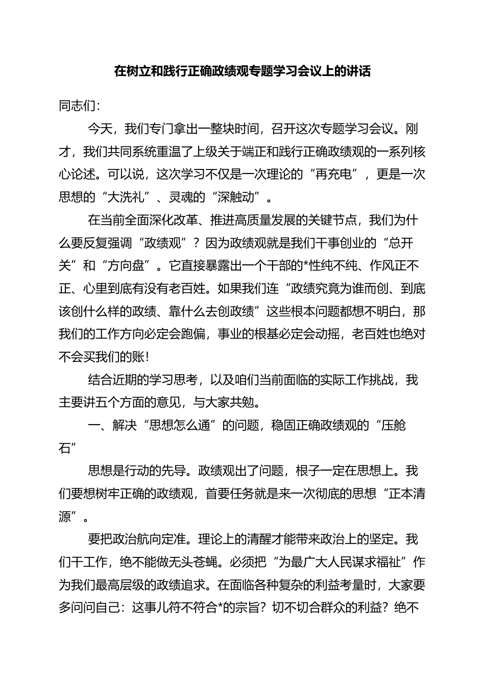 在树立和践行正确政绩观专题学习会议上的讲话_第1页