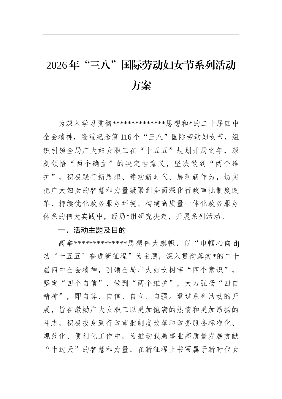 2026年“三八”国际劳动妇女节系列活动方案_第1页