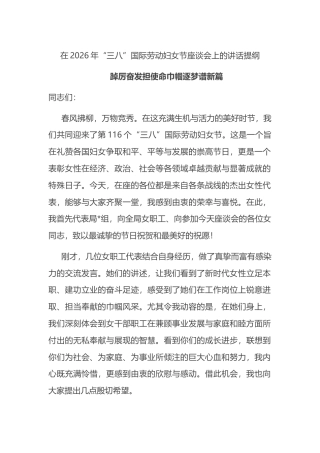 在2026年“三八”国际劳动妇女节座谈会上的讲话提纲