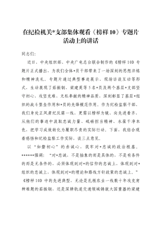 在纪检机关支部集体观看《榜样10》专题片活动上的讲话